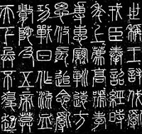 Part of the Yishan Stele Inscription (As Imagined by Later Ages)